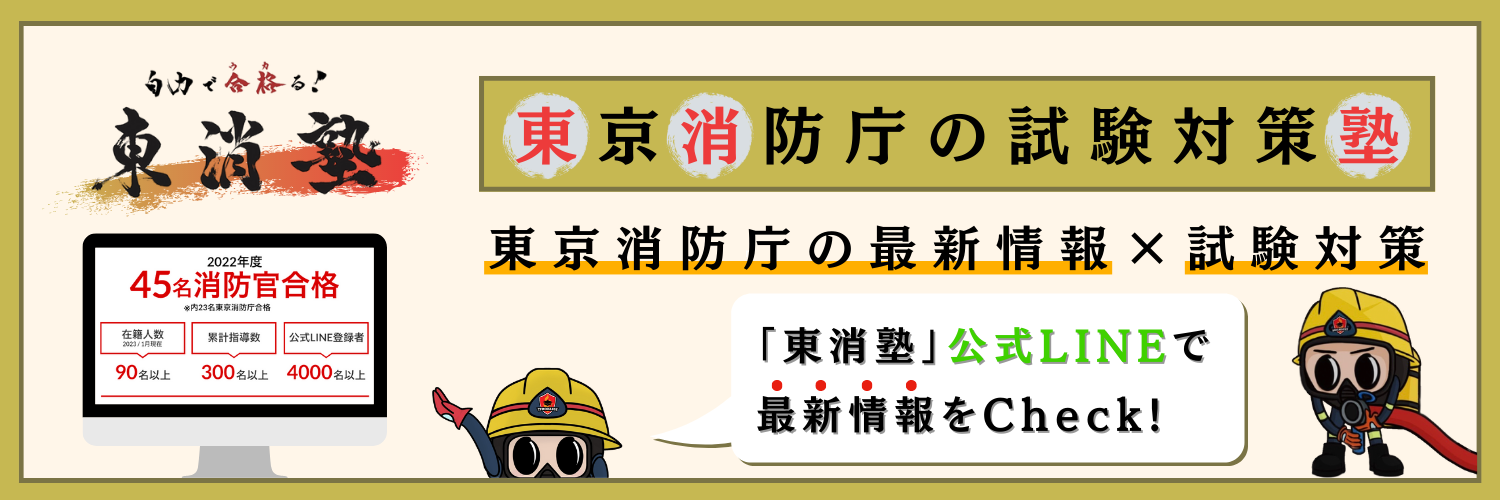 東京消防庁の合格を目指す東消塾