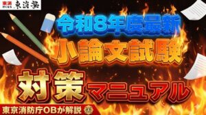 【令和8年度】東京消防庁の小論文試験を完全解説！過去問や今年のテーマを大公開