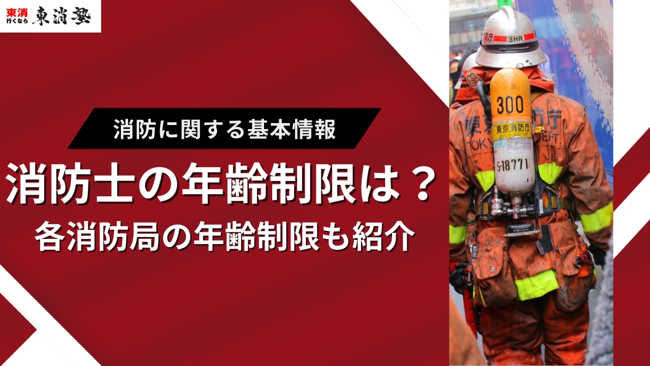 消防士になる際の年齢制限は？主要な消防本部の受験資格を一挙紹介 | 東京消防庁合格を目指すなら「東消塾」