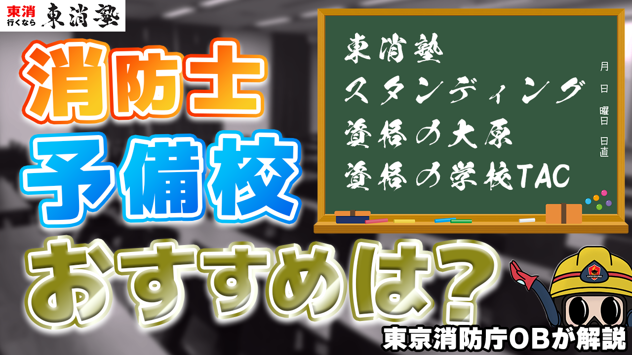 消防士の予備校選びに迷っているなら東消塾！おすすめの理由を