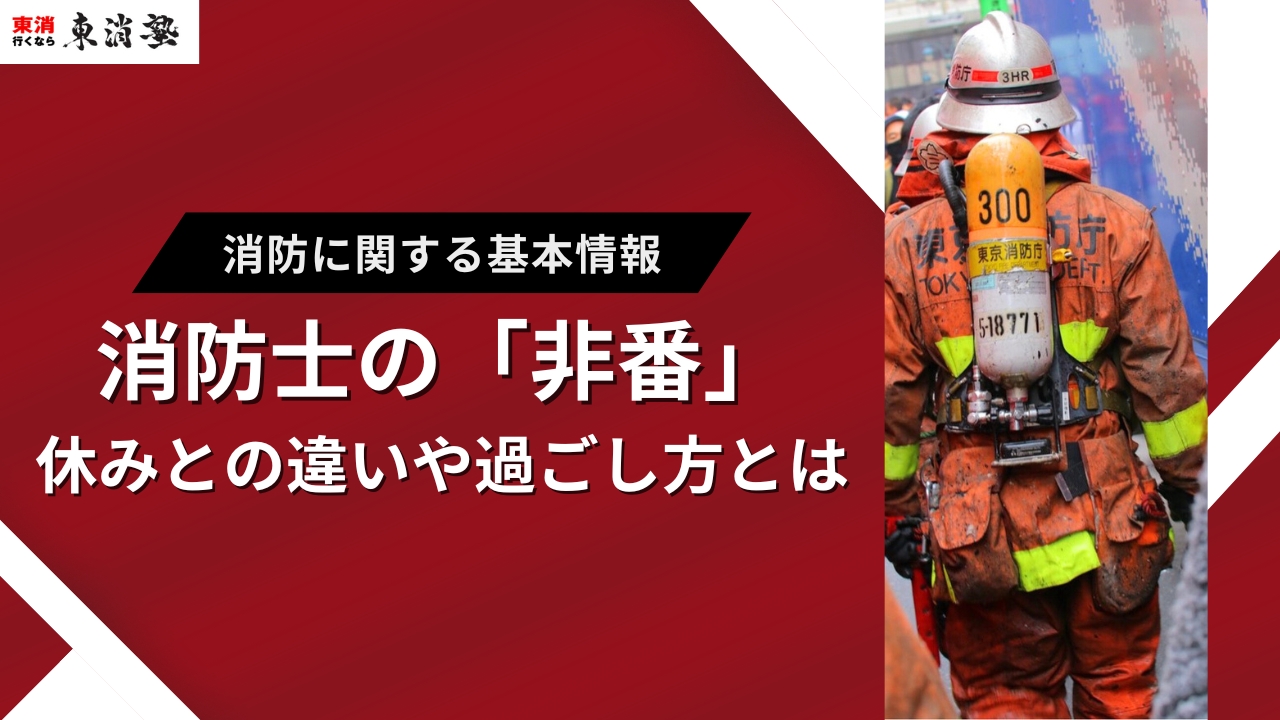 消防士の非番とは？休みとの違いやおすすめの過ごし方について