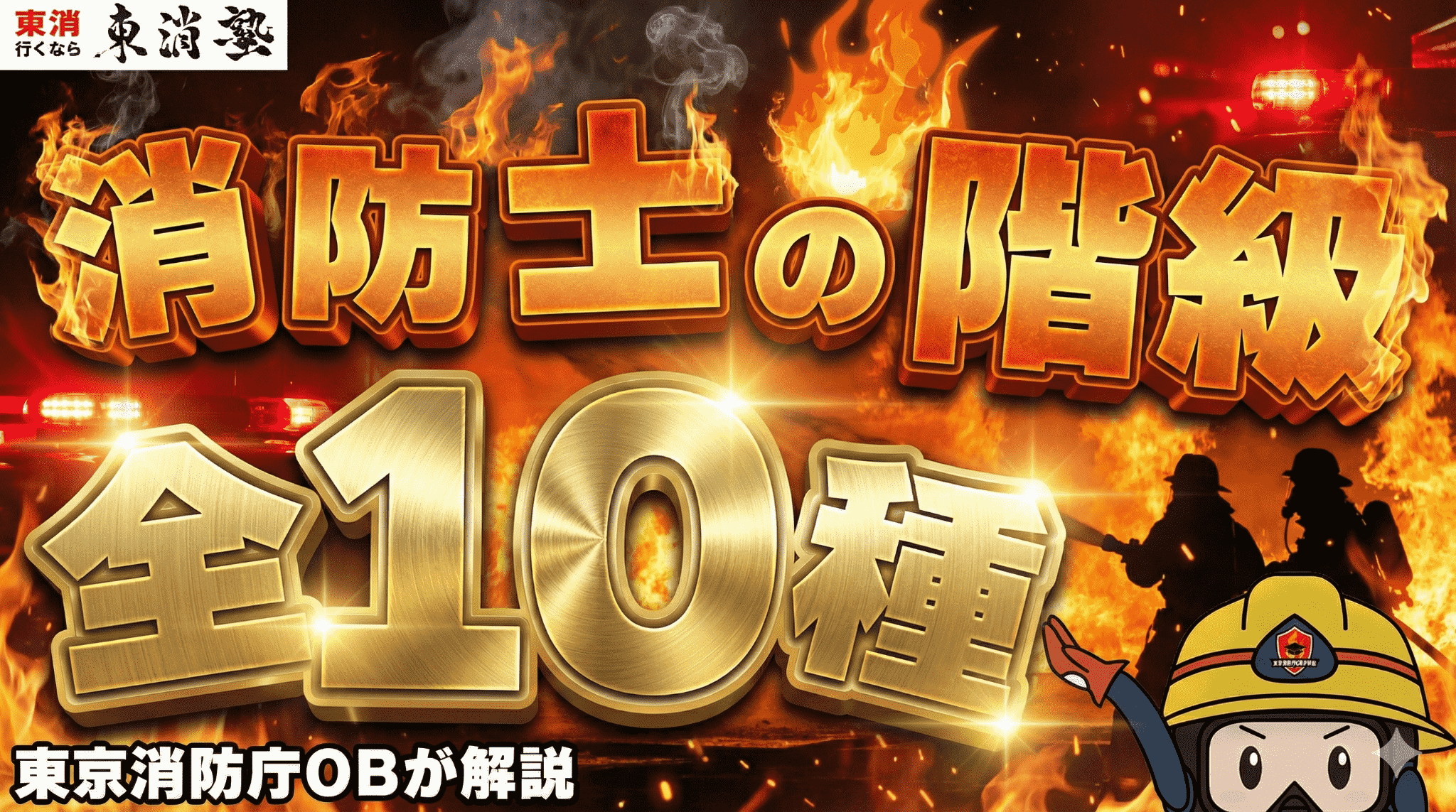 出世コースはある？消防士の階級と上がり方や昇任試験について解説