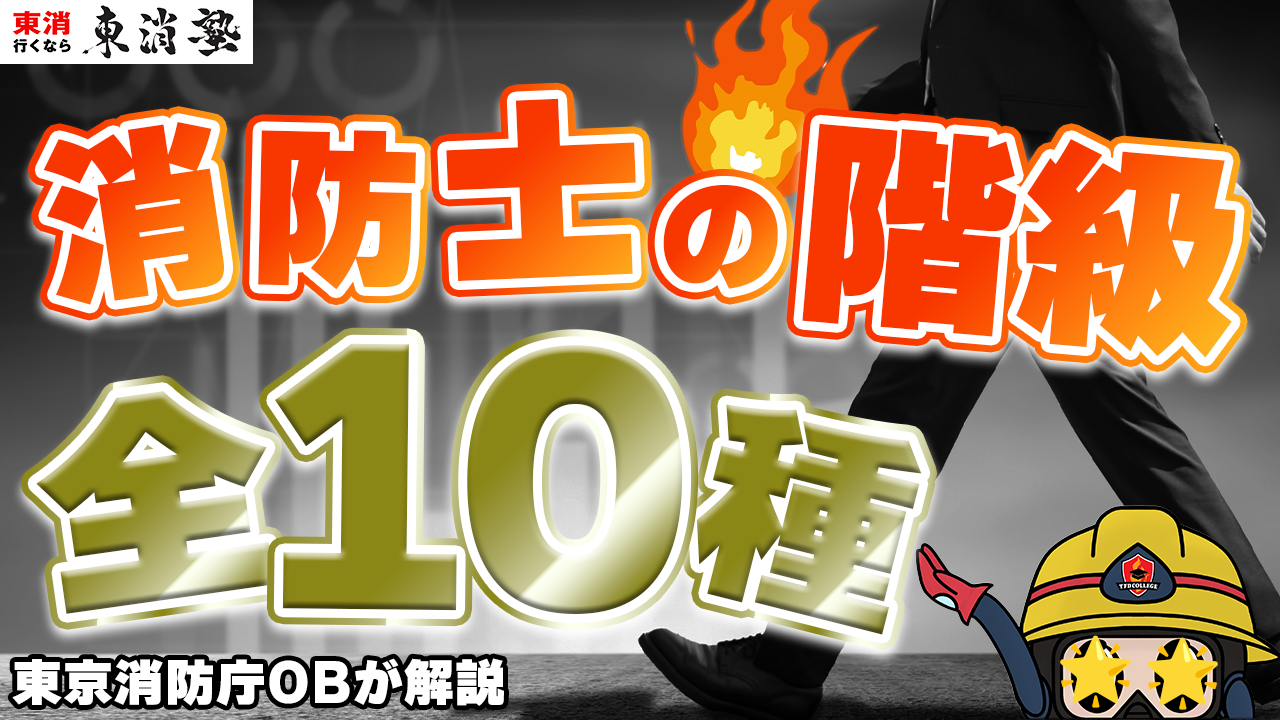 出世コースはある？消防士の階級と上がり方や昇任試験について解説 | 東京消防庁合格を目指すなら「東消塾」