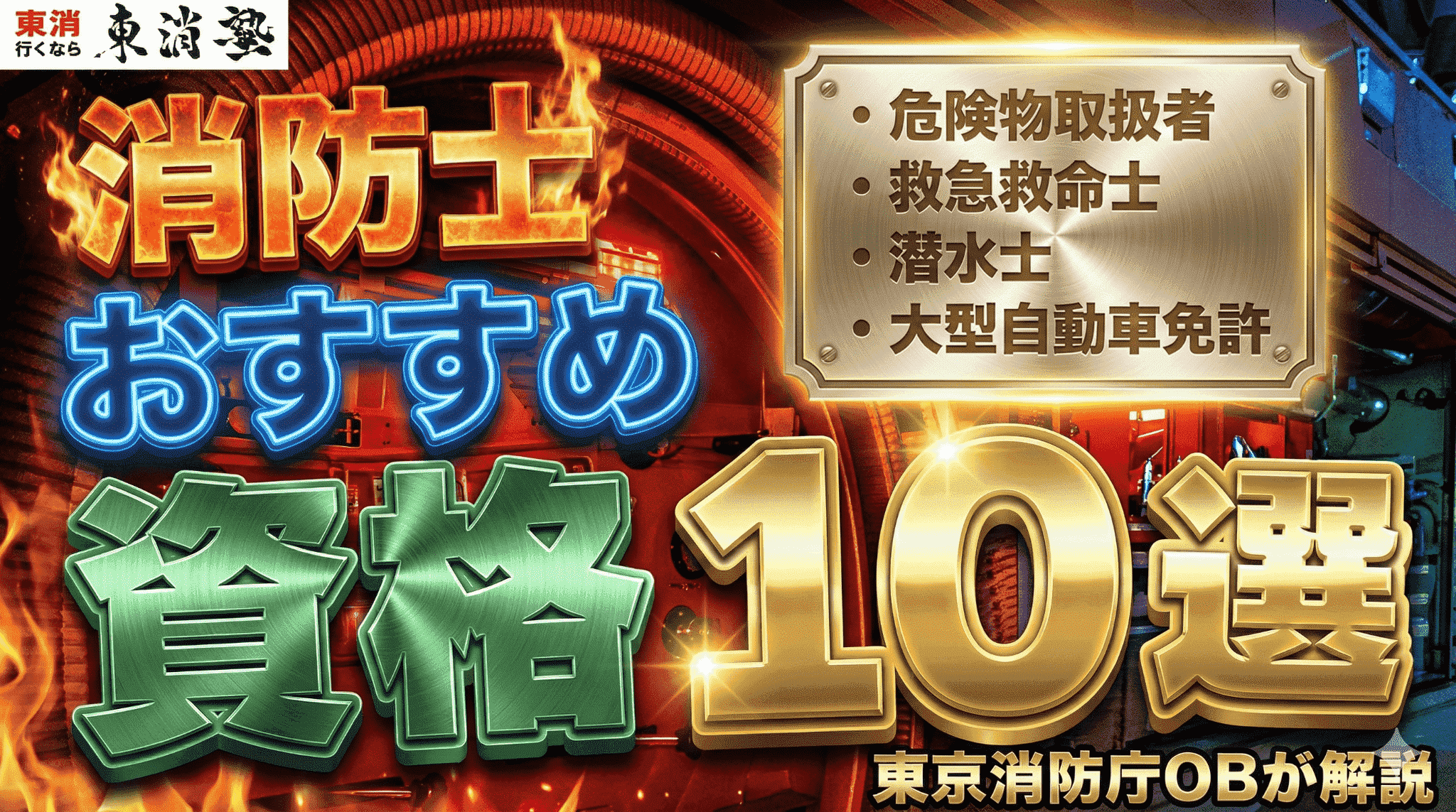 消防士におすすめの資格10選｜資格別の難易度や資格手当の有無などを東京消防庁OBが解説