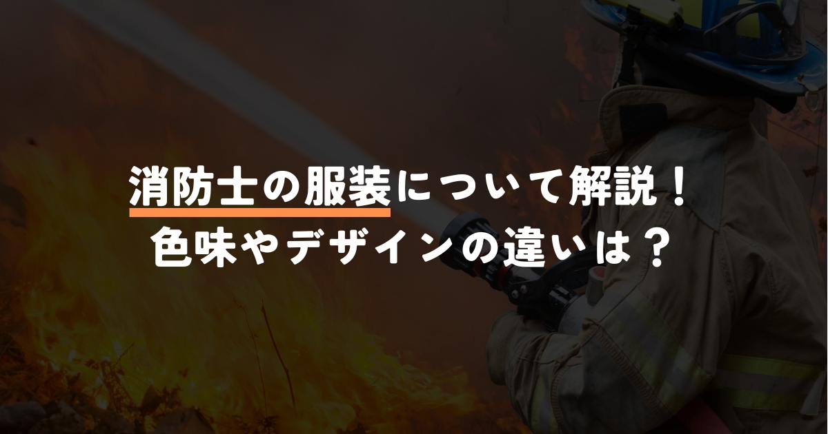 東京消防庁OBが解説｜消防士の服の色・服装の違いとは？