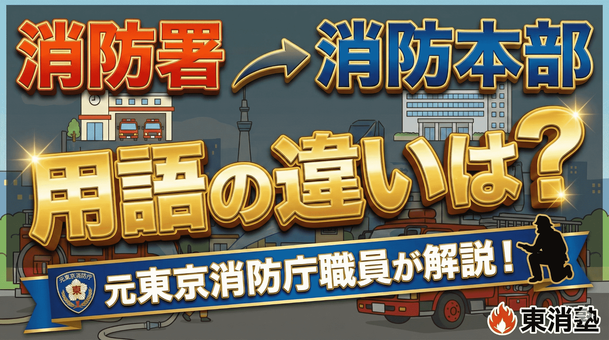 消防署と消防本部の違いは？