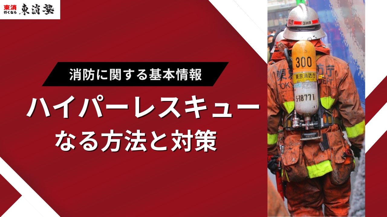 東消OBが解説｜東京消防庁のハイパーレスキューになるには？方法や対策を解説 | 東京消防庁合格を目指すなら「東消塾」