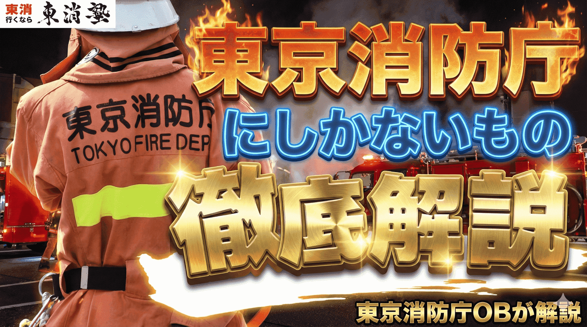 東京消防庁にしかないものとは？資機材・部隊・魅力など徹底解説
