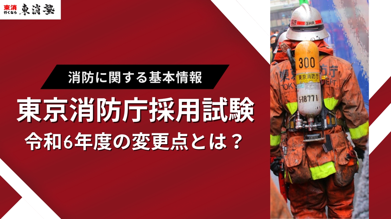 公務員試験教材一式(東京消防庁、県警、府警、市役所用) 令和6年度から｜東京消防庁採用試験の実施内容の変更点を徹底解説