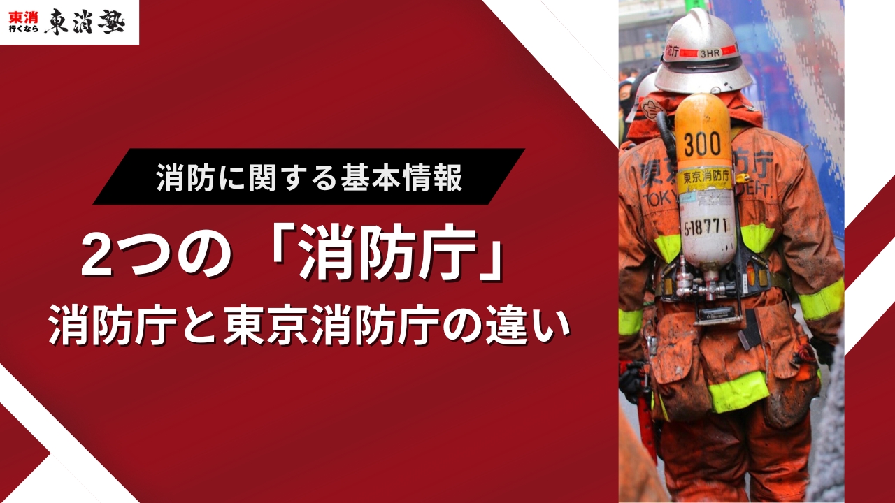 総務省消防庁と東京消防庁の違いは？それぞれの役割・特徴を比較紹介 | 東京消防庁合格を目指すなら「東消塾」