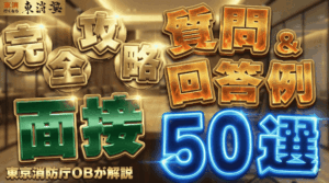 消防官面接試験の質問&回答例50選!消防官採用試験で他の受験者と差を付けるポイントを東京消防庁OBが解説!