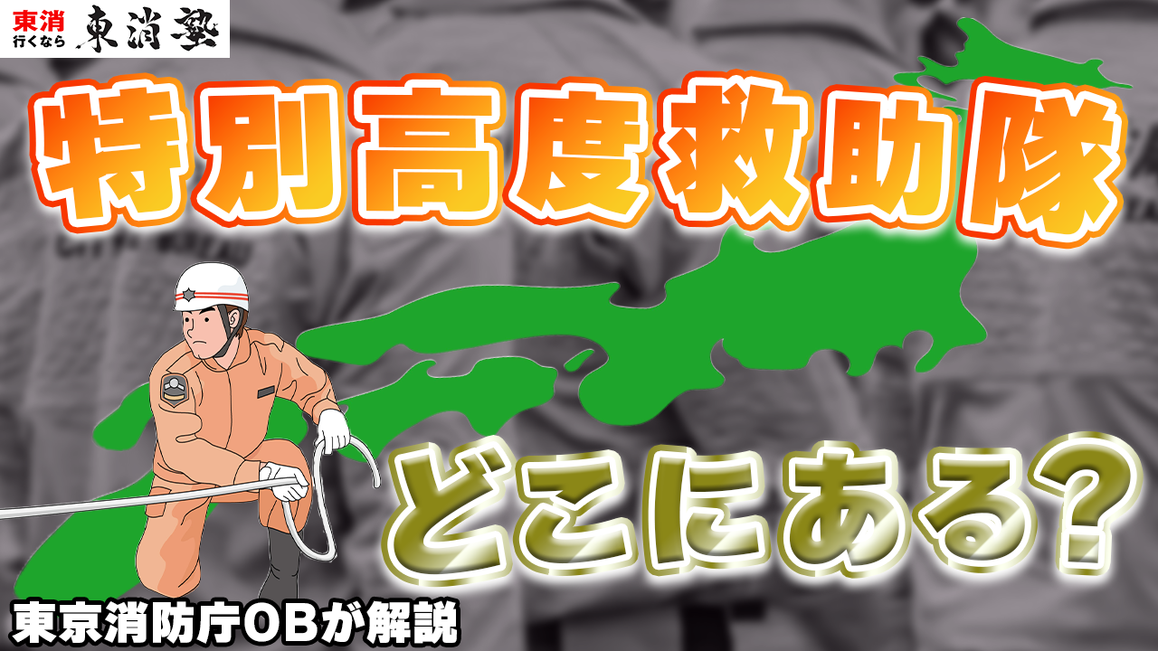 特別高度救助隊はどこにある？救助隊ごとの違いや配置基準などを