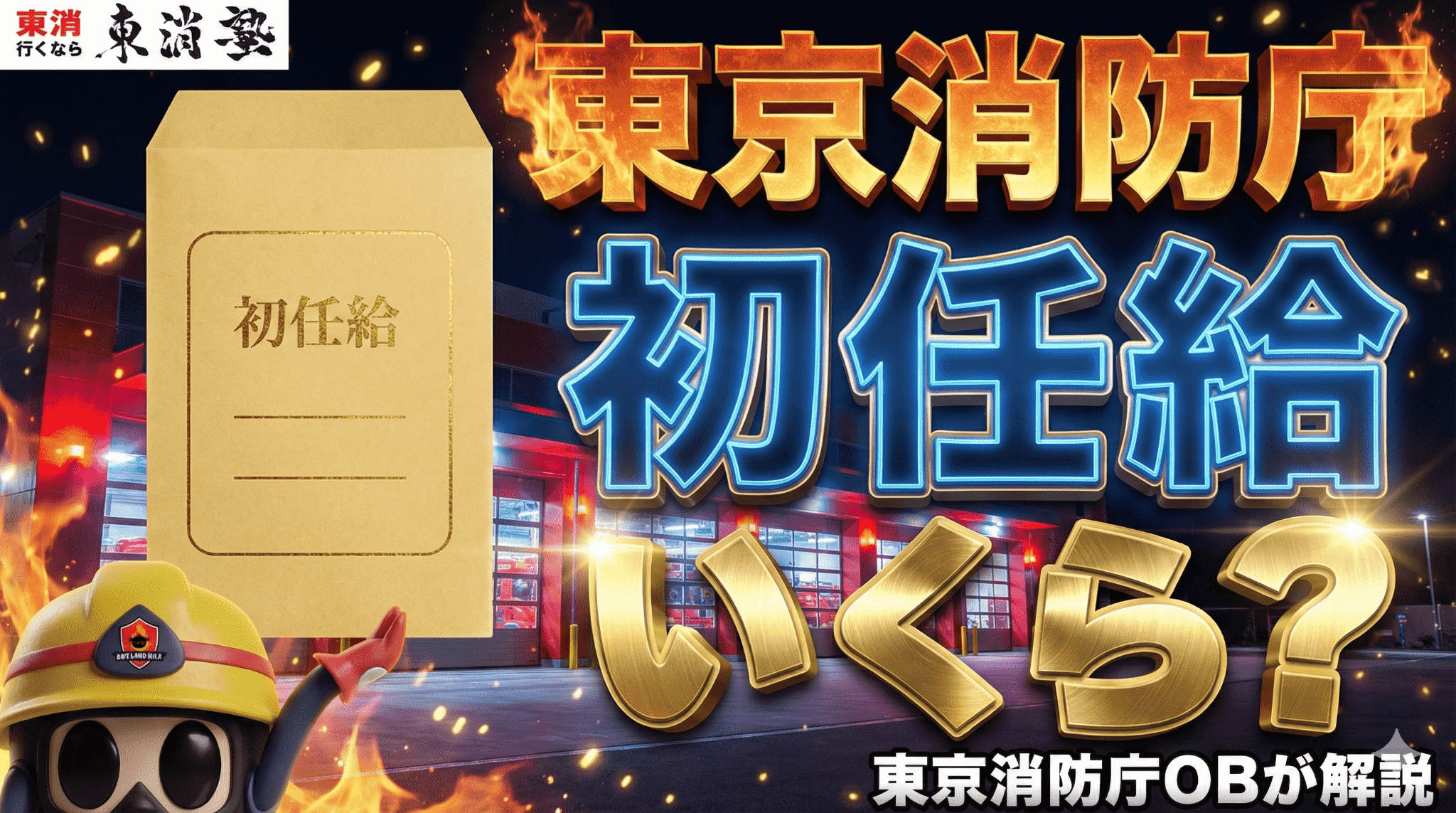 東京消防庁の初任給は30万円以上？平均年収や手取り・ボーナス額、他の消防本部との比較を東京消防庁OBが解説