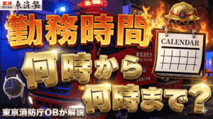 消防士の勤務時間は何時から何時まで?勤務形態の違いや1日のスケジュールを東京消防庁OBが解説