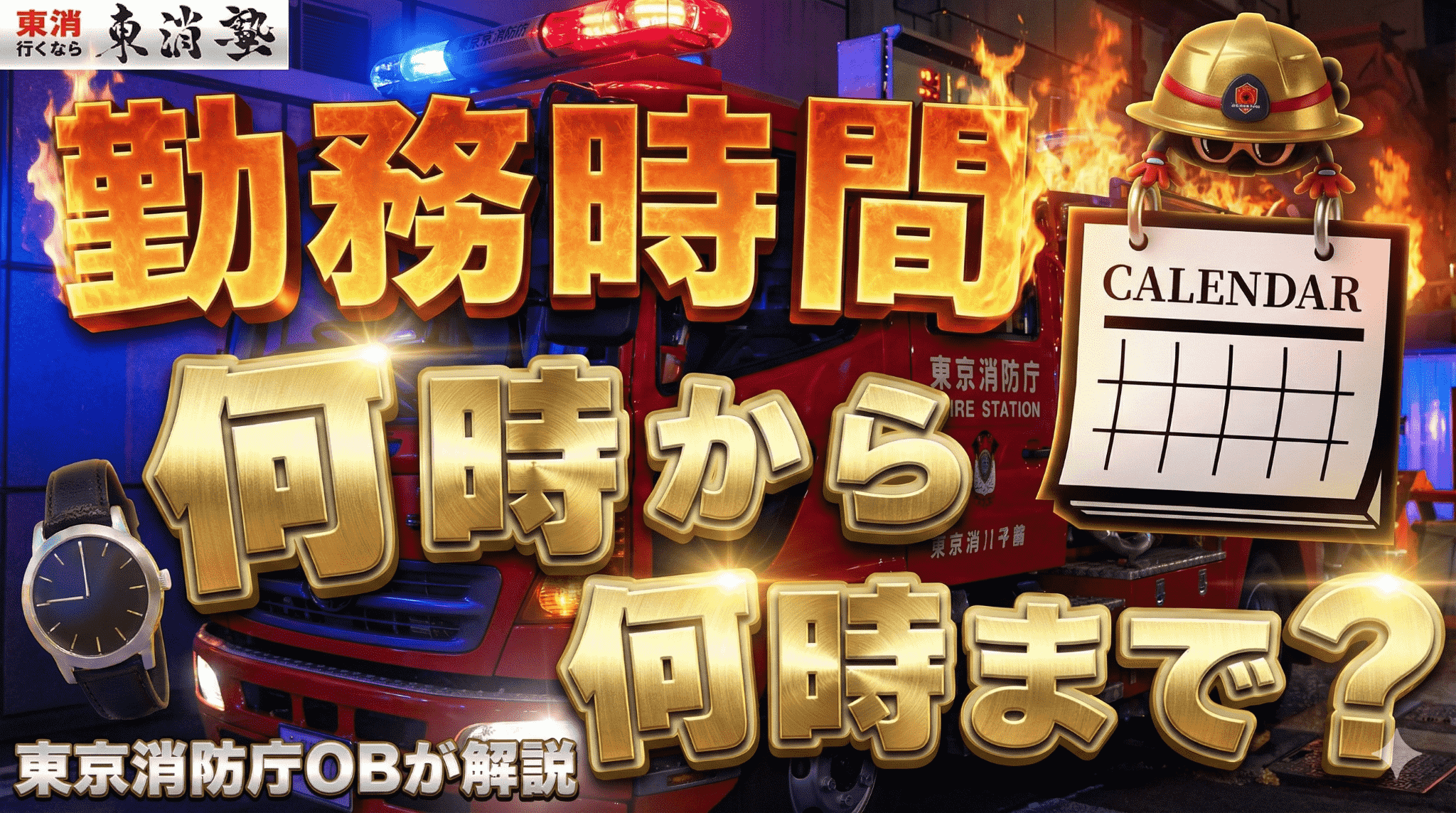 消防士の勤務時間は何時から何時まで？勤務形態の違いや1日のスケジュールを東京消防庁OBが解説