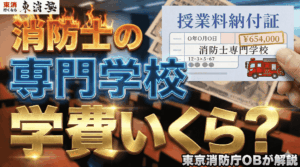 消防士の専門学校の学費はどれぐらい？学費が安い専門学校ランキングや利用するメリット・デメリットを解説