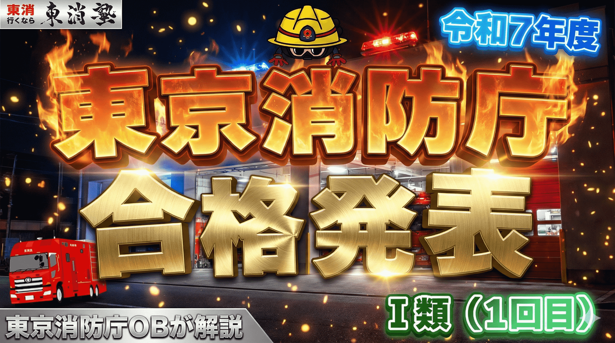 【令和7年度最新】東京消防庁採用試験Ⅰ類（1回目）の合格発表まとめ｜採用後の流れや試験倍率なども解説