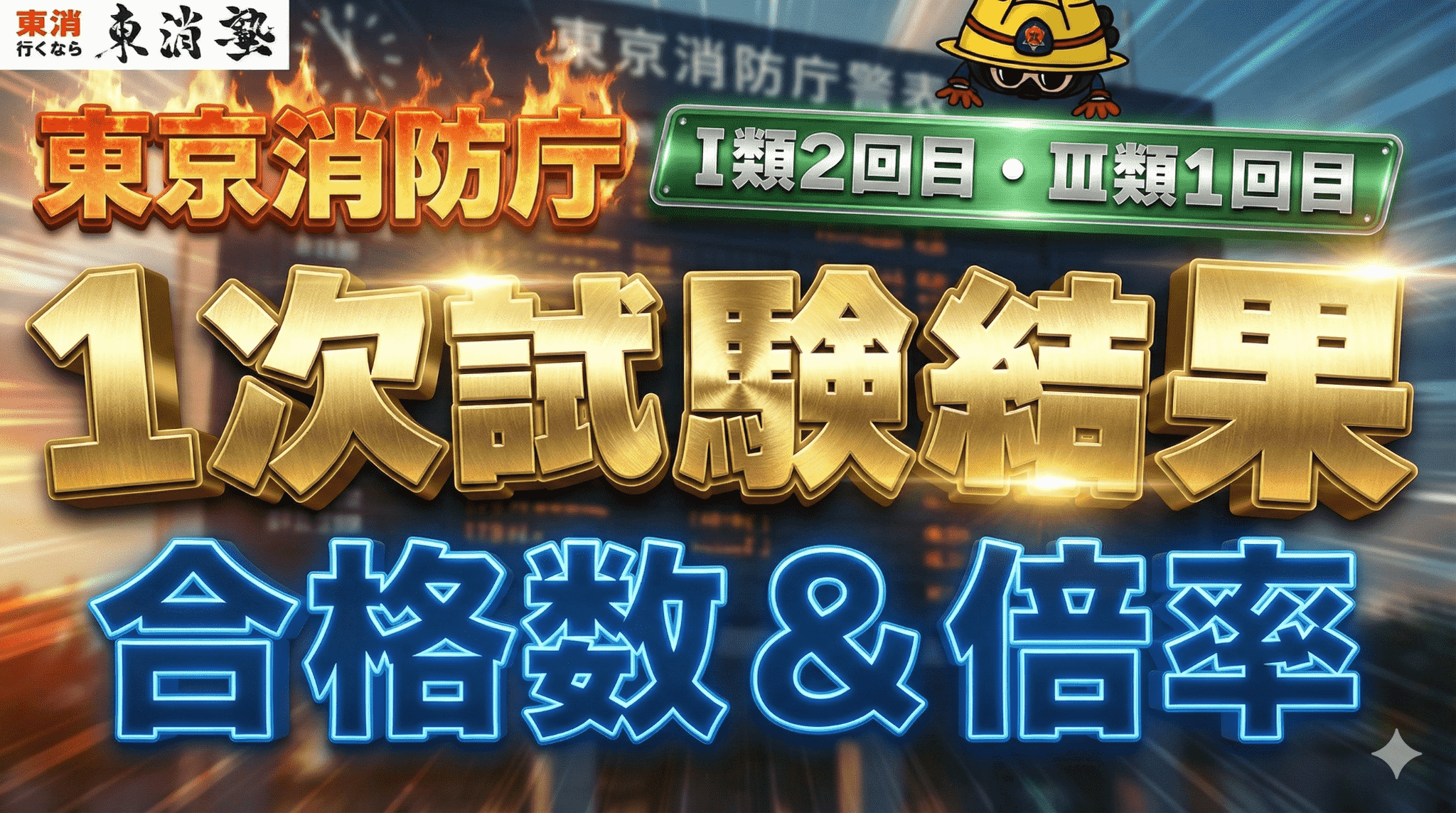 【令和7年度】東京消防庁I類2回目・Ⅲ類1回目の1次試験合格発表まとめ