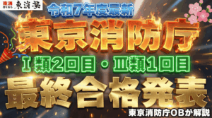 【令和7年度最新】東京消防庁Ⅰ類2回目・Ⅲ類1回目の二次試験合格発表まとめ