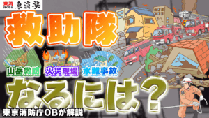 【2026年最新】救助隊（レスキュー隊）になるには？消防士との違いや救助隊の種類を解説