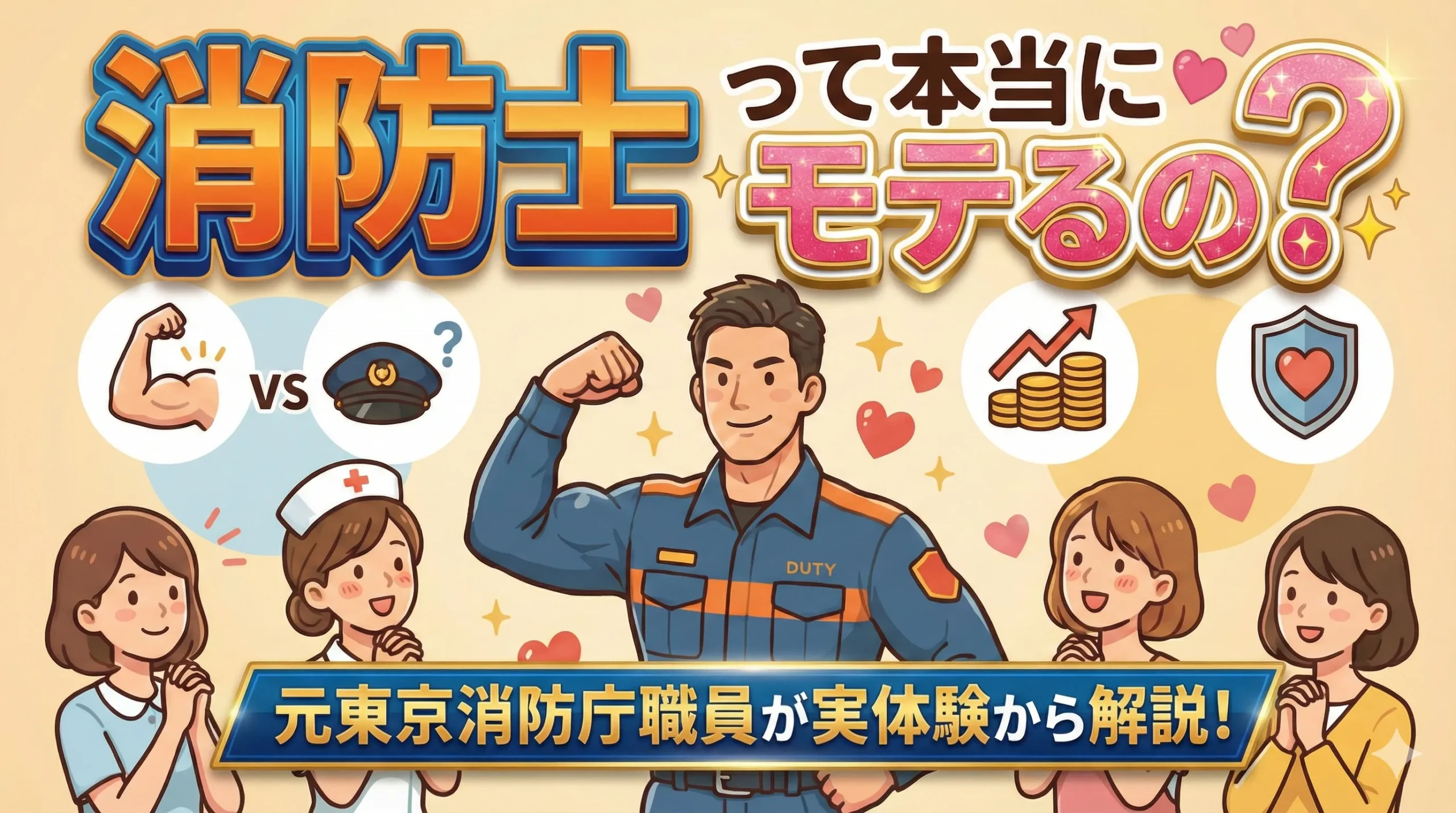 【実体験】消防士はモテる!女性に人気の理由・出会い方を東京消防庁OBが紹介
