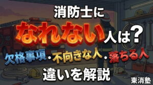 消防士になれない人は?欠格事項・不向きな人・落ちる人の違いを解説