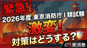 【緊急】2026年度東京消防庁一類試験が激変！対策はどうする？東消OBが徹底解説【令和8年度】