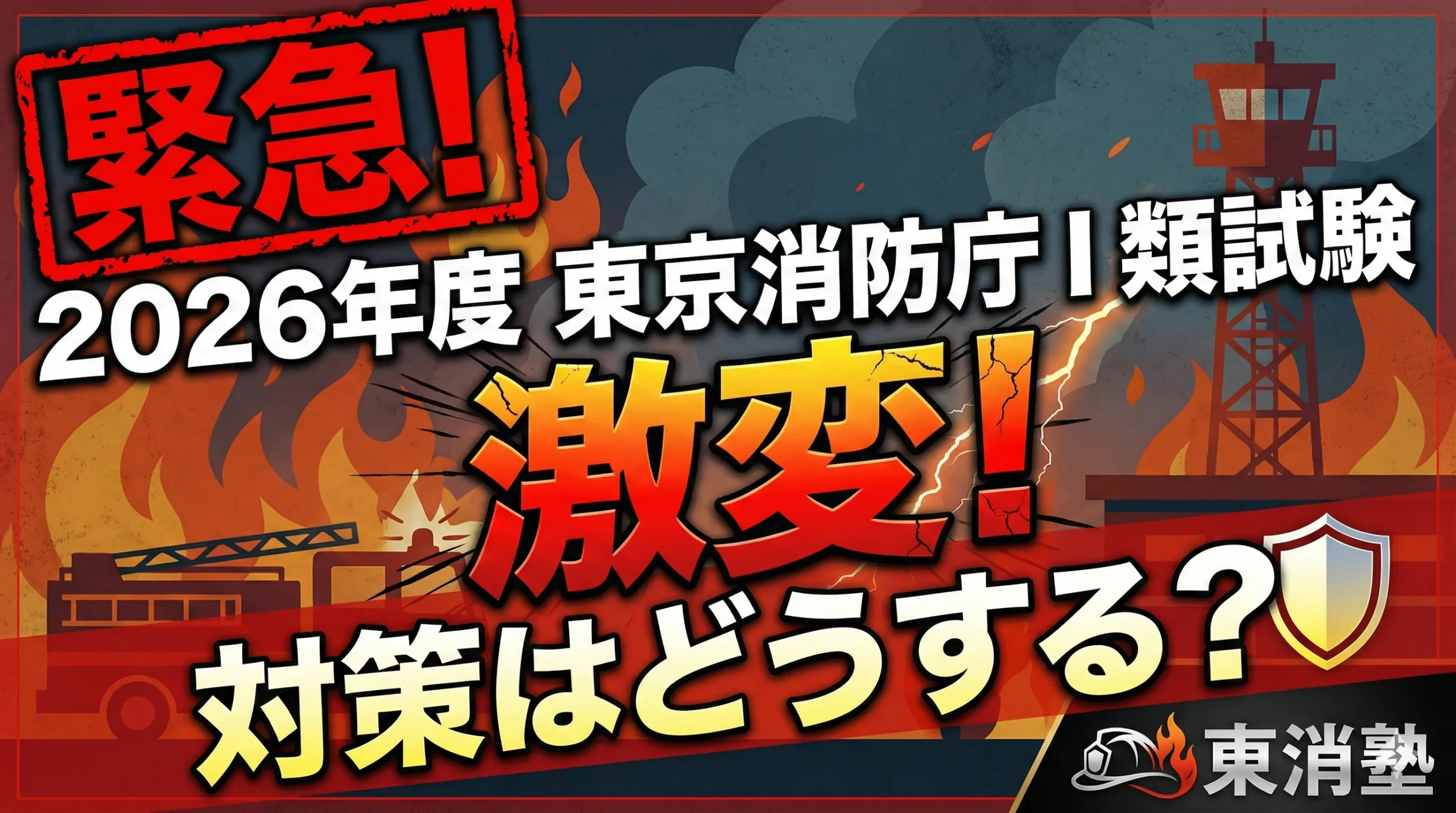 【緊急】2026年度東京消防庁一類試験が激変!対策はどうする?東消OBが徹底解説【令和8年度】