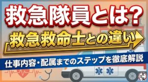 救急隊員とは？救急救命士との違い・仕事内容・配属までのステップを徹底解説