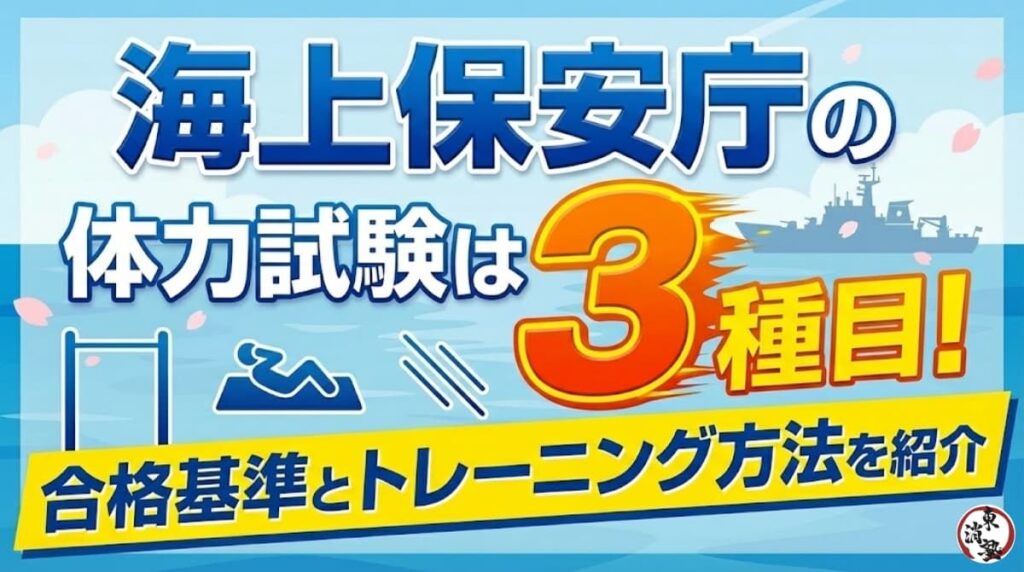 海上保安庁の体力試験は3種目！合格基準とトレーニング方法を紹介