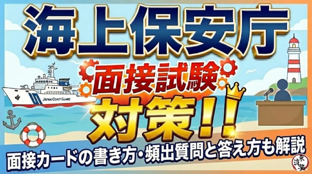 海上保安庁の面接試験対策！面接カードの書き方・頻出質問と答え方も解説