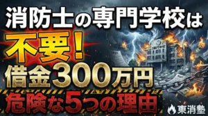 【借金300万円】消防士の専門学校は不要！通うのが危険な5つの理由