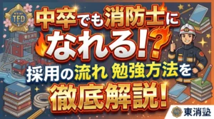 中卒でも消防士になれる！？採用の流れ 勉強方法を徹底解説